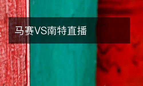 马赛VS南特直播